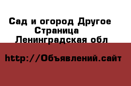 Сад и огород Другое - Страница 2 . Ленинградская обл.